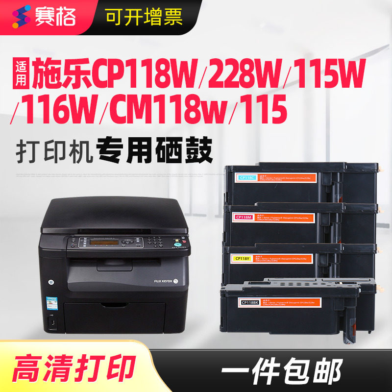 赛格适用富士施乐DocuPrint CP118W CM118w CP228W CM115 CP115W粉盒CP105B墨盒碳粉CM225FW硒鼓116W墨粉晒鼓