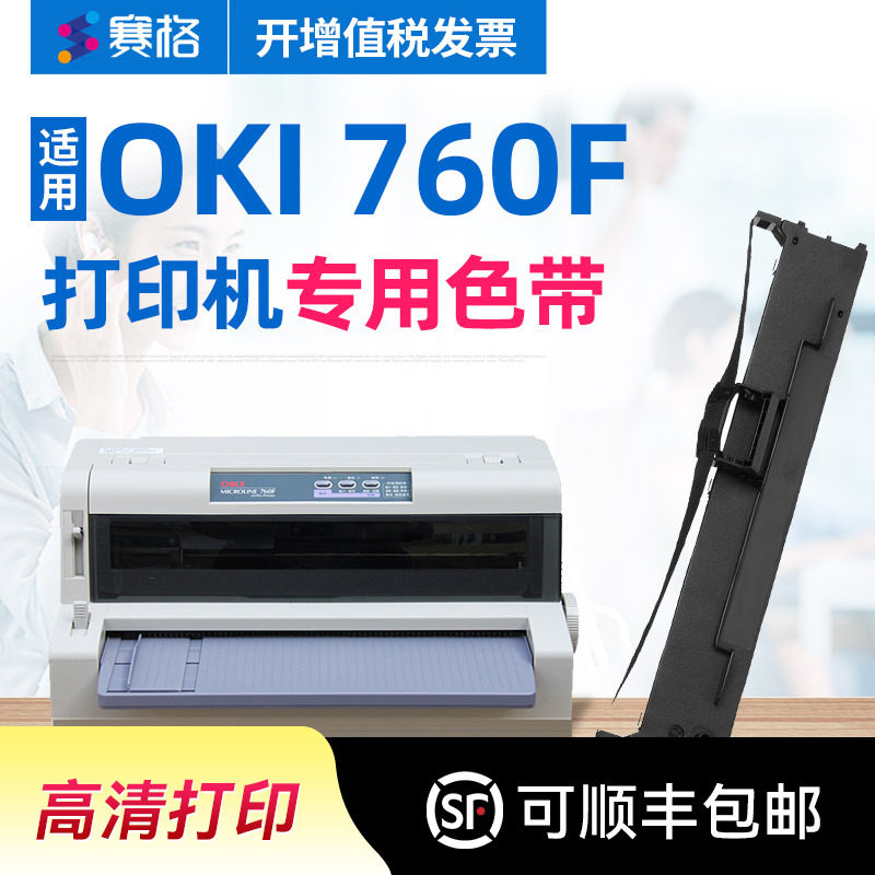 赛格适用OKI MICROLINE 760F色带架 OKI 760F色带 OKI针式打印机票据税控发票打印机芯条框