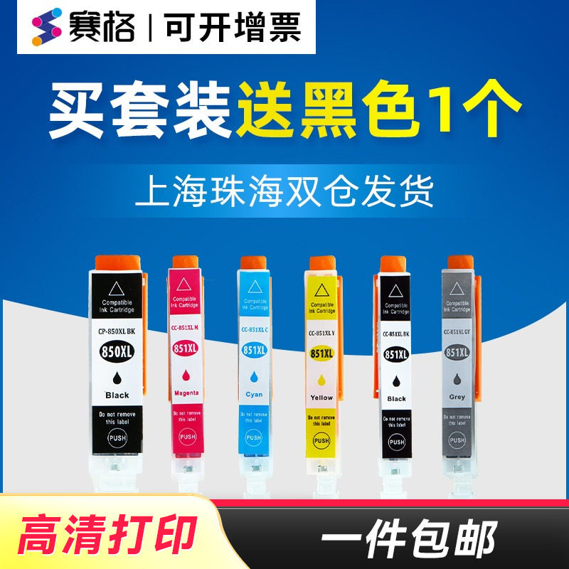 适用 佳能PGI-850墨盒 PGI851 MG7180 MG7580 mg6380 mg5480 IX6880 IX6780 IP7280 MX928 MX728 打印机墨盒