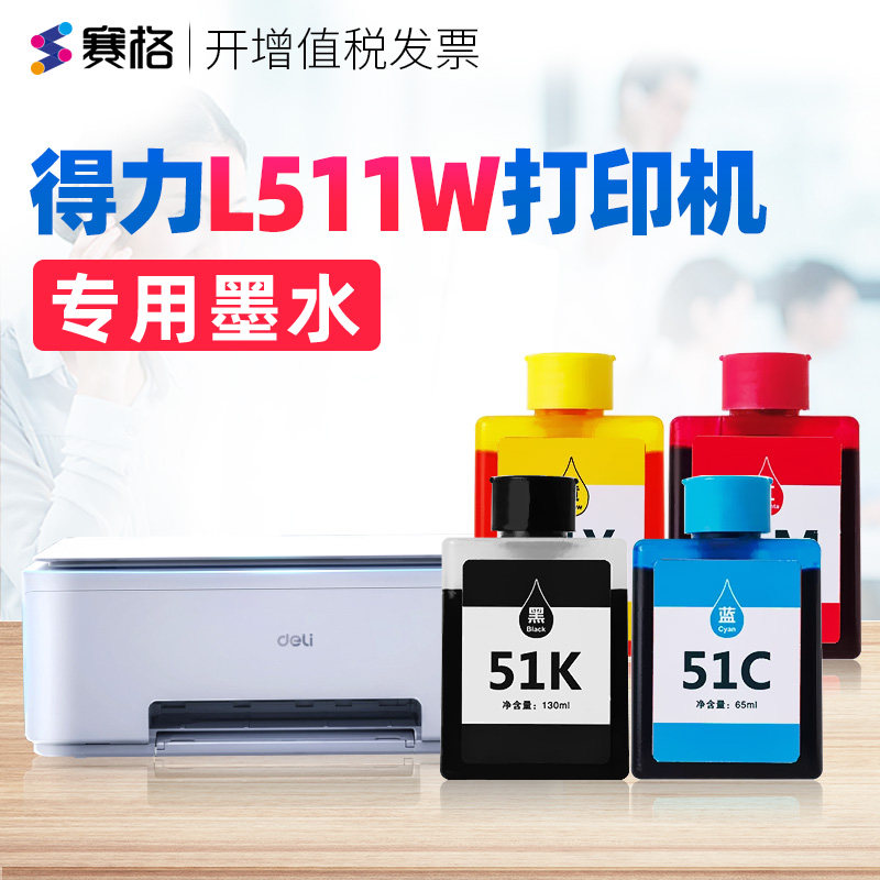 适用得力51K黑色墨水Deli L511W彩色无线喷墨多功能墨仓专用墨水51C 51Y 51M墨汁家用连供L511W黑彩墨盒墨囊