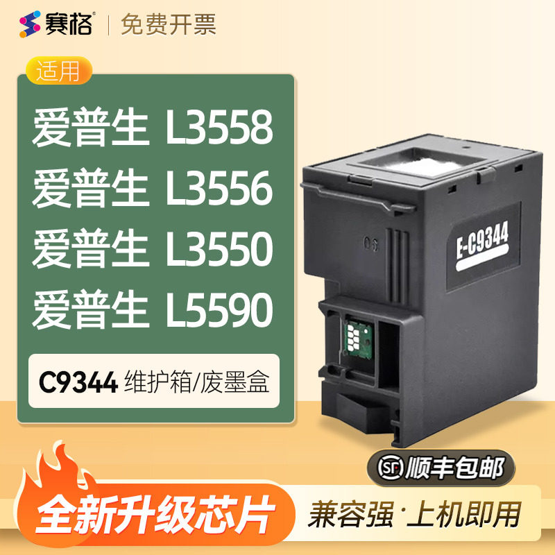 适用爱普生L3558维护箱L3556 L3550 L5590废墨盒仓收集垫瓶器清零吸墨垫废墨海绵垫芯片爱普森C9344维护箱