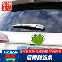  14-19 rav4 Rongfang rear wiper trim strip Rear wiper decorative wiper sequins Rongfang exterior modification accessories