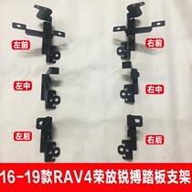 Suitable for Toyota 16-19 RAV4 Ruibo pedal bracket RAV4 Rongfang pedal special bracket accessories