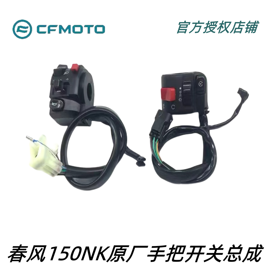 Spring wind motorcycle 150NK original left and right handle switch assembly CF150-3 overlord headlight switch