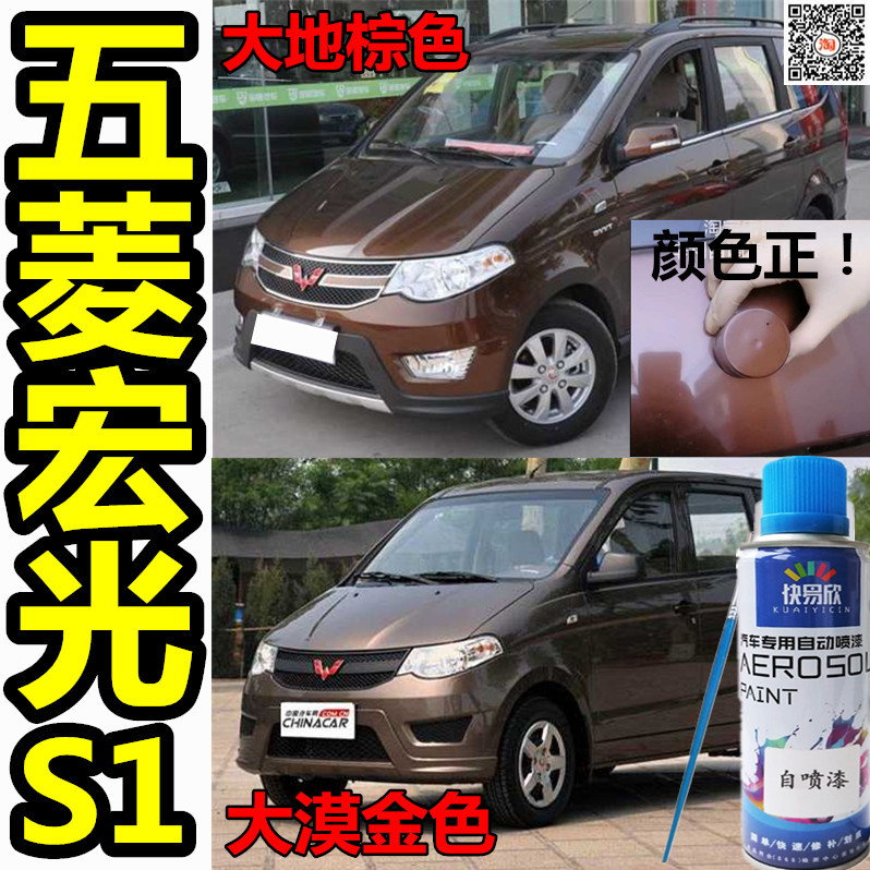 Wuling Hongguang S S1 lacquer pen earth brown spray paint can Diamond silver desert gold car scratch paint white