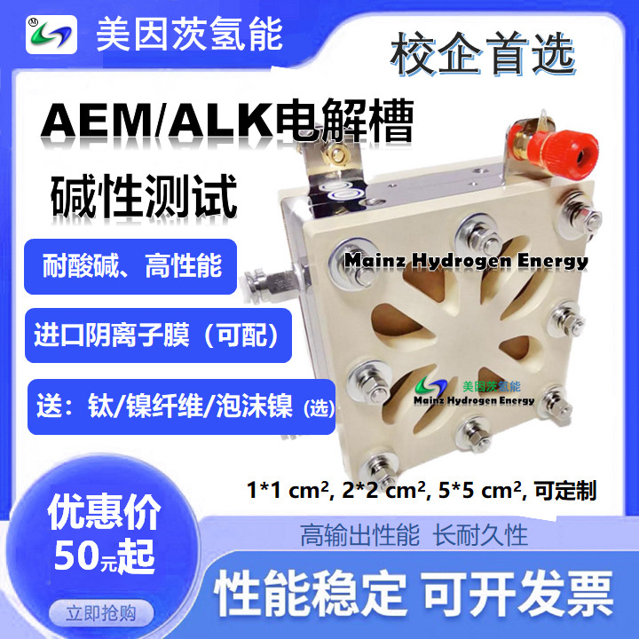 碱性电解槽，阴离子膜电解槽，AEM电解槽，催化剂/膜电极测试夹具