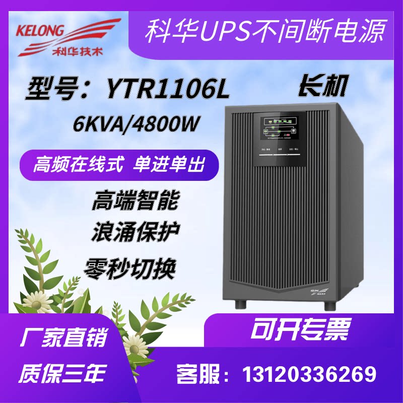 Kuhua UPS uninterrupted power supply YTR1106L tower 6KVA4800W high frequency online outer battery regulatory voltage