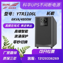 Kuhua UPS uninterrupted power supply YTR1106L tower 6KVA4800W high frequency online outer battery regulatory voltage