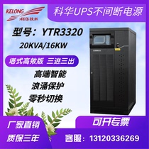 Kuhua UPS uninterrupted power supply YTR 3320 high frequency machine tower 20KVA load 1800W triple regulatory voltage