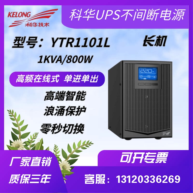Kuhua UPS uninterrupted power supply YTR1101L high frequency online 1KVA 800W external battery emergency regulatory voltage