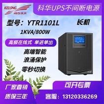 Kuhua UPS uninterrupted power supply YTR1101L high frequency online 1KVA 800W external battery emergency regulatory voltage