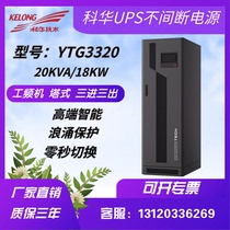 Kuhua UPS uninterrupted power supply YTG3320 high power frequency machine 20KVA 18KW industrial class machine room regulatory voltage