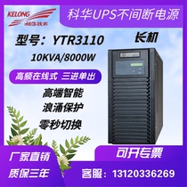 Kuhua UPS uninterrupted power supply YTR3110 HF 10KVA load 8000W triple-in single out-of-the-way battery