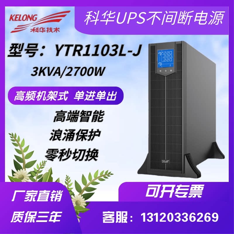 Kuhua UPS uninterrupted power supply YTR1103L-J rack tower interchangeable 3KVA load 2700W emergency regulatory voltage