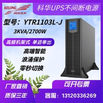 Kuhua UPS uninterrupted power supply YTR1103L-J rack tower interchangeable 3KVA load 2700W emergency regulatory voltage