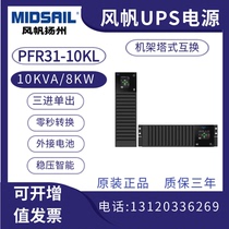 Windsail UPS uninterrupted power supply PFRT31-10KL long machine 10KVA8KW triple - in single - out machine room regulatory emergency