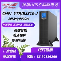 Kuhua UPS uninterrupted power supply YTR B3310-J HF 10KVA load 9000W MAR emergency regulatory voltage