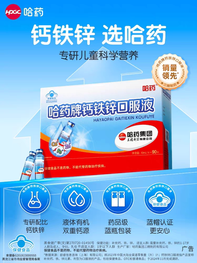 Harbin Medicine Calcium Eisen Zink Lösung zum Einnehmen Sanjing Blue Bottle Calciumgluconat Zinklösung Flüssiges Calcium für Kinder Offizielles Flaggschiff