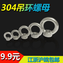 Authentic 304 stainless steel ring nut Marine ring type hanging mother M4M5M6M8M10M12M16M20