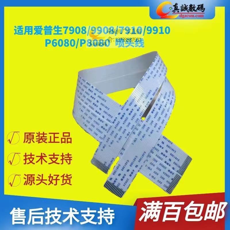 Suitable for Epson 7908 9908 9910 7910 9710 control panel line Side plate line Nozzle line