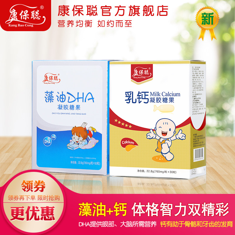Kangbao CONG Algae oil DHA Milk calcium Child Children supplement Seaweed oil DHA supplement calcium Algae calcium set