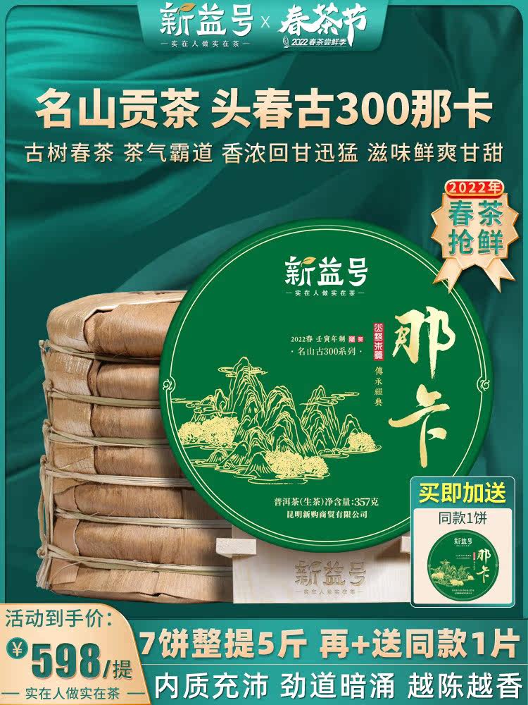 2022 Spring Tea Spot Xinyi No. Ancient 300 Naka Ancient Tree Tea Puer Tea Raw Tea Cake Yunnan Seven Cake Tea