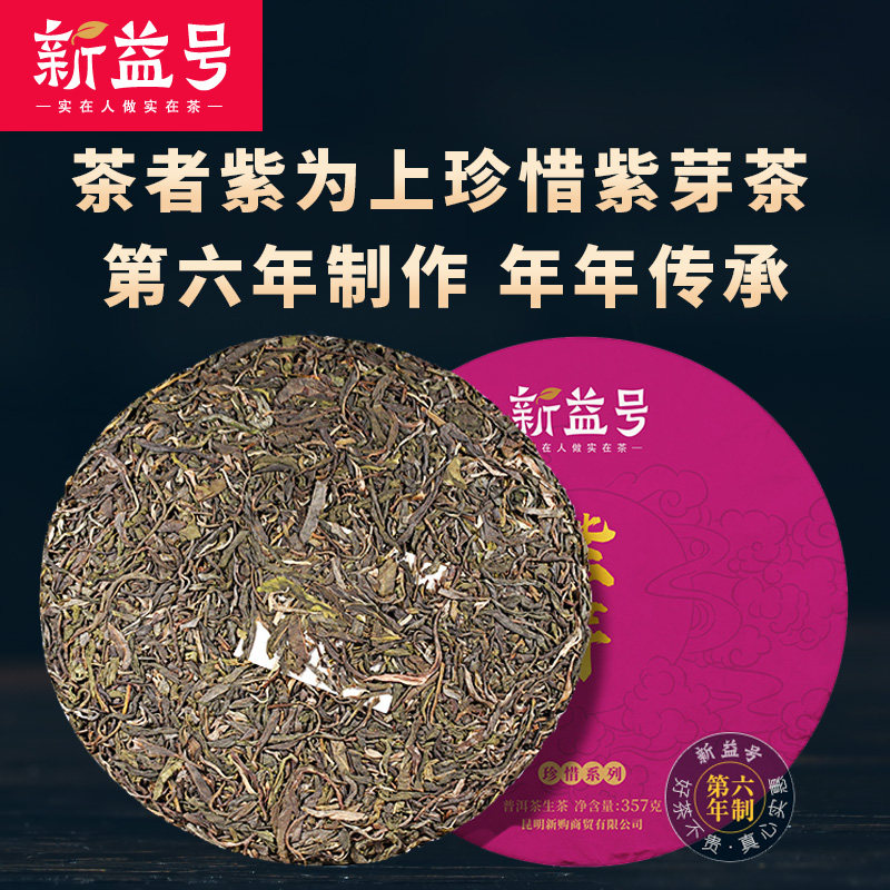 Xinyi No. 2020 Spring Tea cherishes the original wild purple bud tea maker Purple of Pu'er tea raw tea cake 357g tea in Yunnan