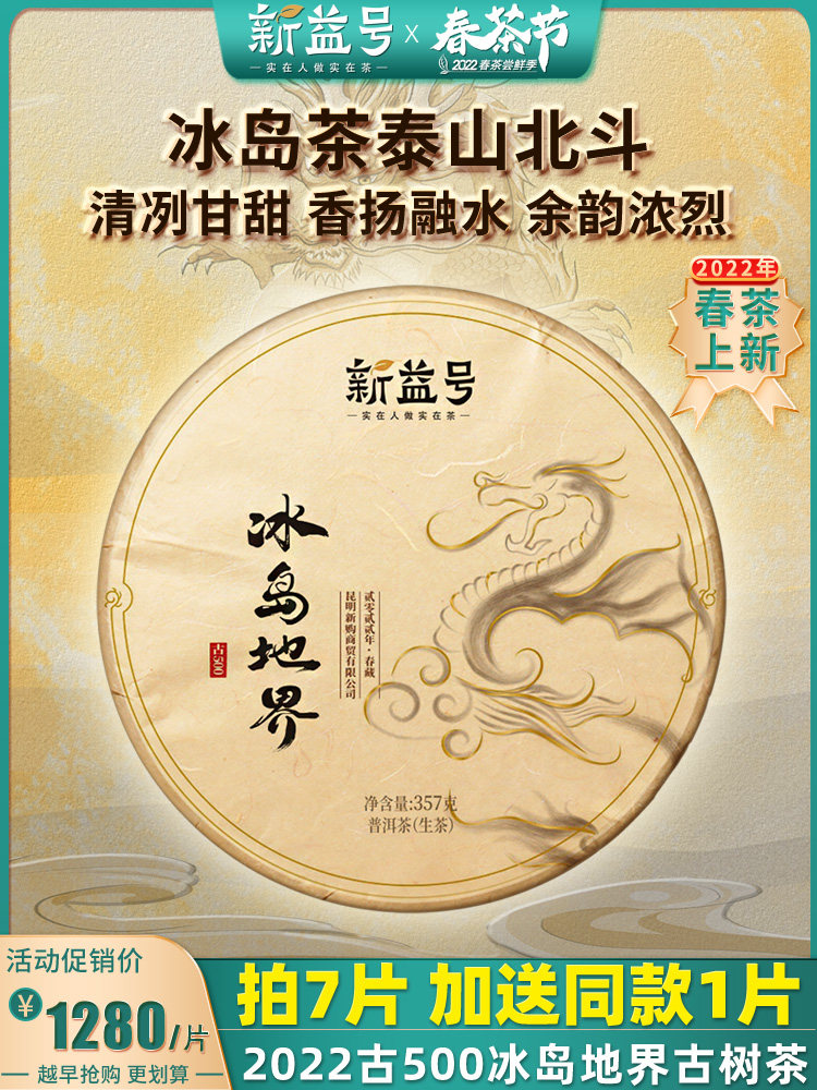 Xinyi No. 2022 Spring Tea New Tea Ancient 500 Icelandic Land Boundary Icelandic Ancient Tree Pu'er Tea Raw Tea Cake 357g