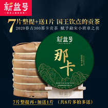 7 pieces of whole collection 2499g send 1 piece of Xinyi number 2020 ancient 300 Puer tea raw tea Yunnan Naka small class chapter