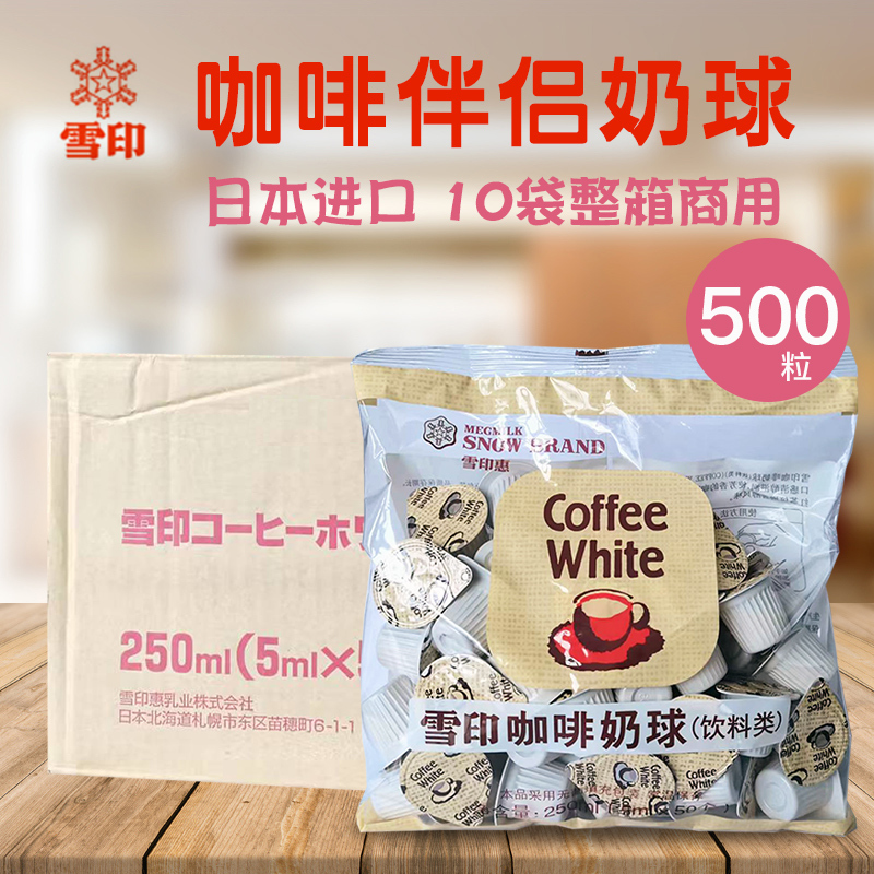 Japanese Imported Snow Brand Milk Creamer Coffee Creamer Cream Balls Creamer Packets 10 Bags Whole Box for Store Commercial Use