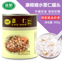Kangliang sugar water barley canned 900g free cooking commercial instant dessert taro milk tea shop special raw materials