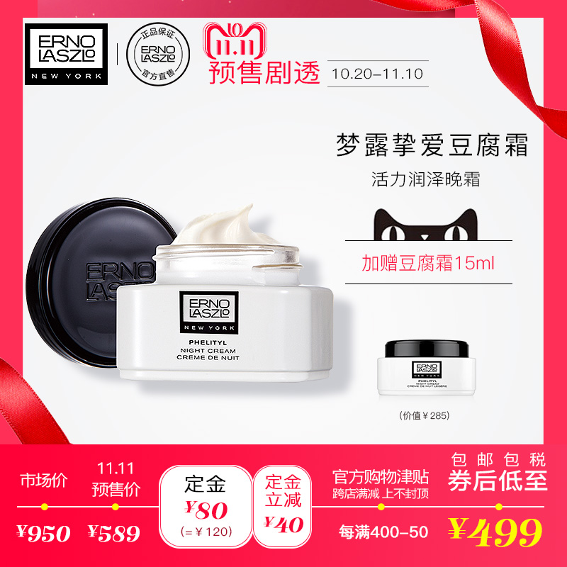 18年双11预售 梦露最爱传奇晚霜 ERNO LASZLO 奥伦纳素 水柔豆腐霜 50ml 低于￥499包邮包税（需定金￥80） 赠15ml