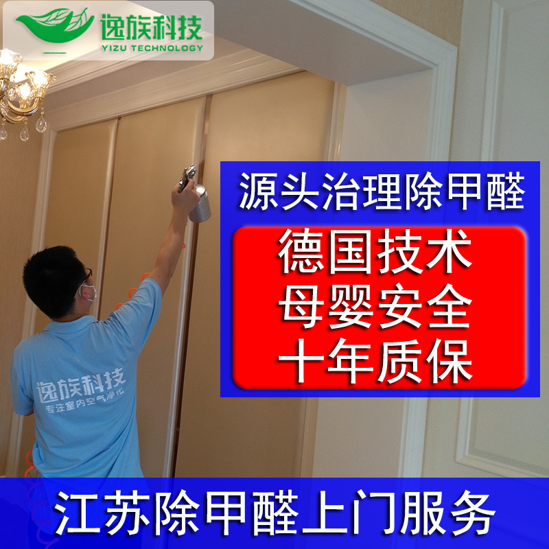 The Comfort Jiangsu Door-to-door Formaldehyde Air Governance Service New House Office Renovation of New Car to Smell Rid of Formaldehyde