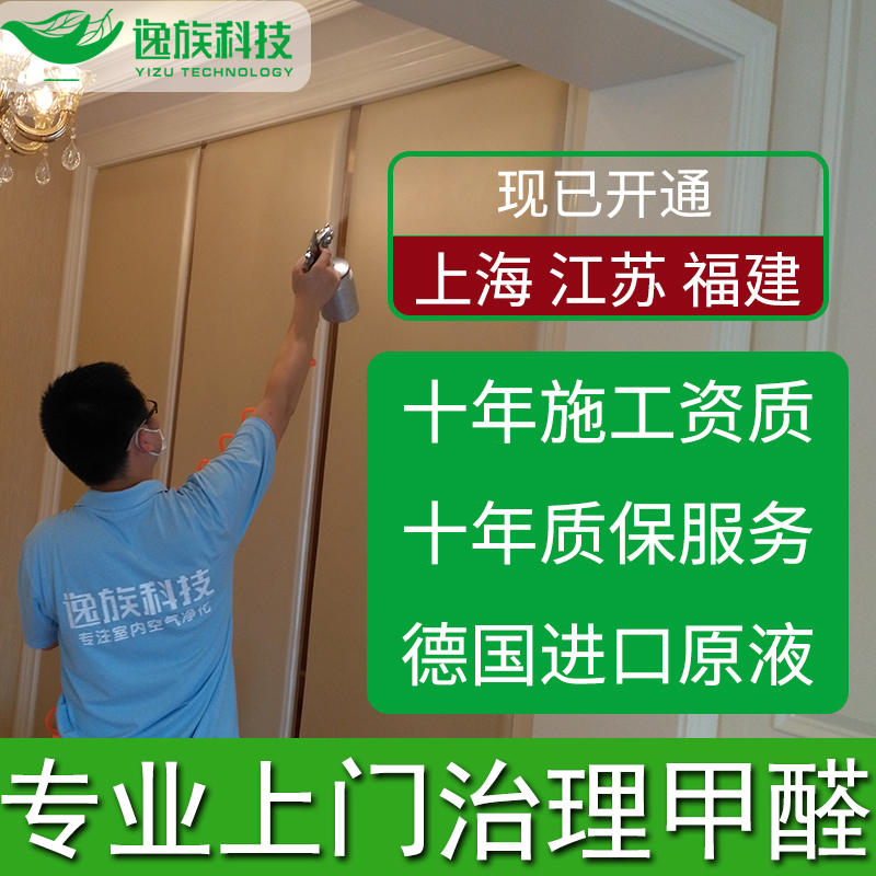 Yizu Shanghai Jiangsu Fujian door-to-door formaldehyde removal treatment service New house office decoration to remove odor in addition to formaldehyde