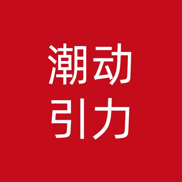 潮动引力