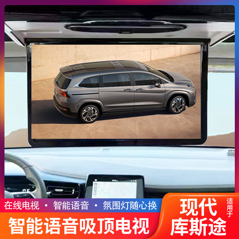 Suitable for Beijing Hyundai Kustu Car Ceiling-Mounted Tv with Android System Rear Entertainment Screen Car Modification Suitable for Beijing Hyundai Kustu Car Ceiling-Mounted Tv with Android System Rear Entertainment Screen Car Modification
