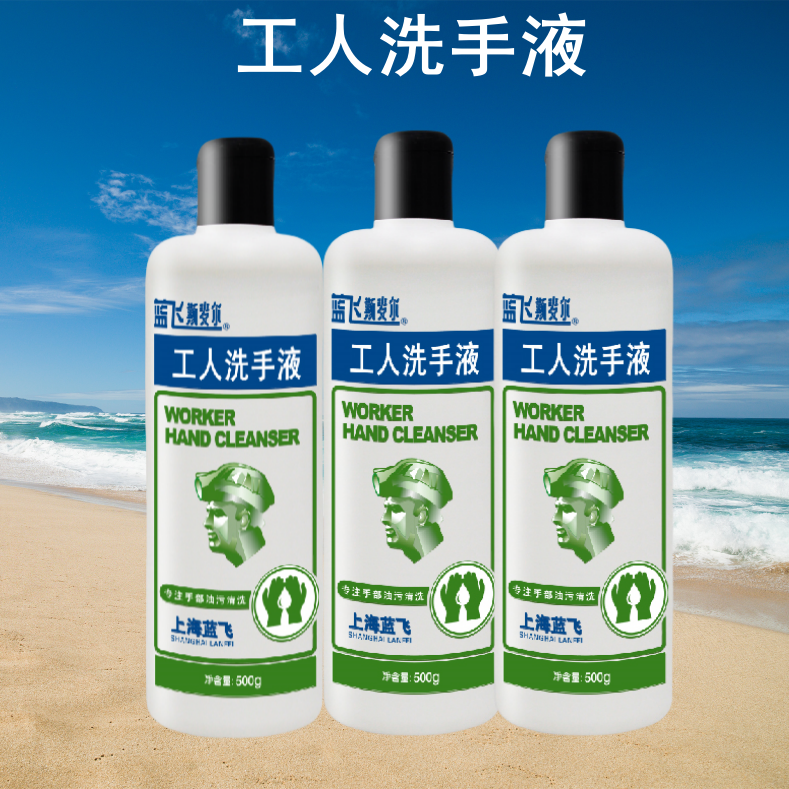 上海蓝飞 斯麦尔工人洗手液 劳保洗手液 工业去油污洗手液500g