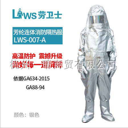 劳卫士007A消防连体隔热服 可防辐射热1000℃