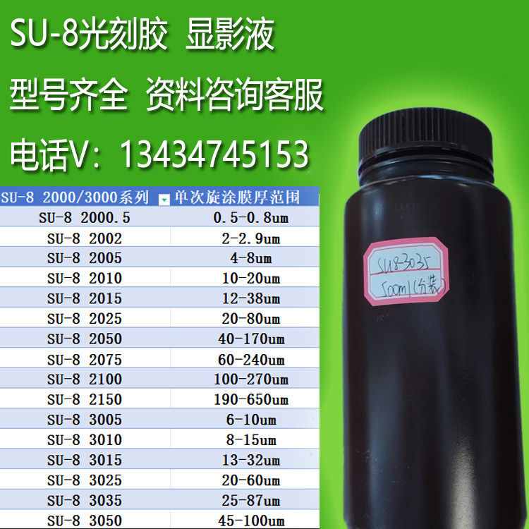 SU8光刻胶2005 2010 2015 2025 2035 2050 2075 SU8去胶液 显影液