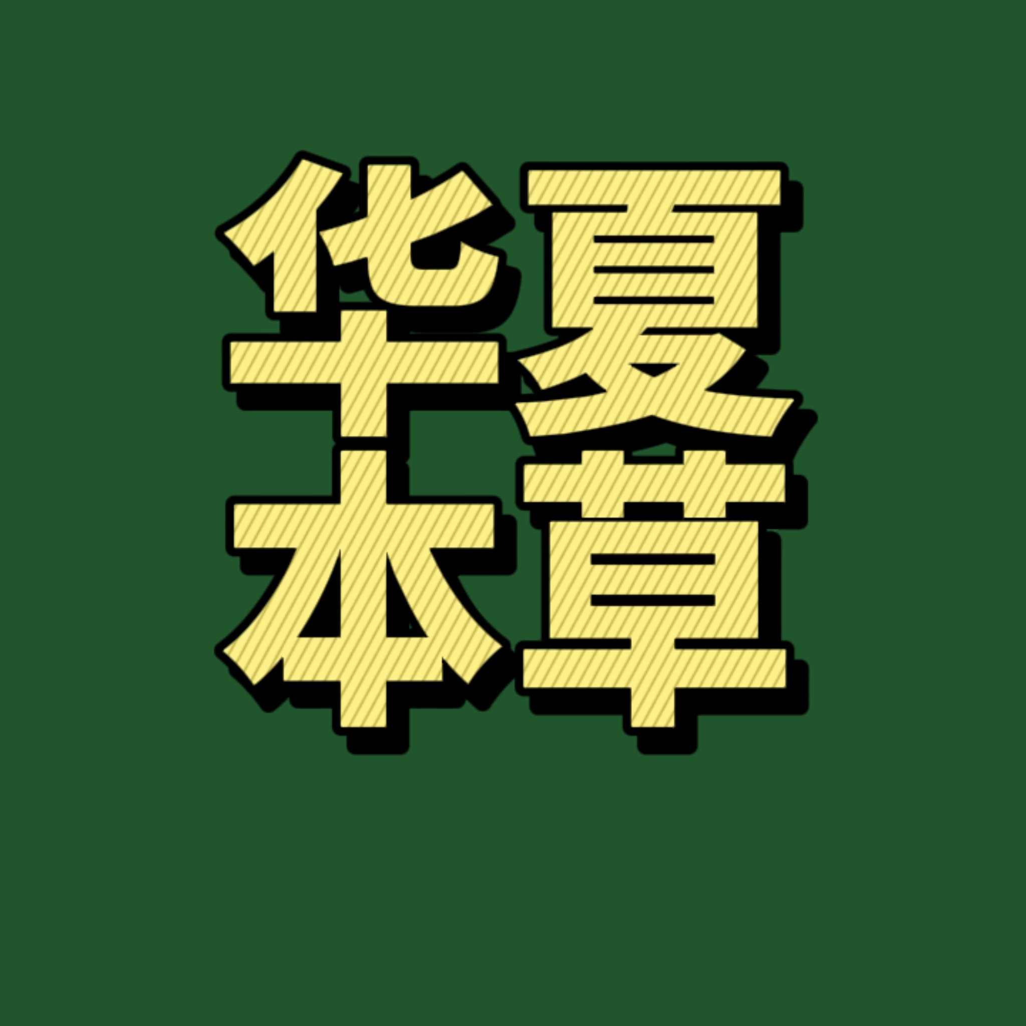华夏本草精油厂家