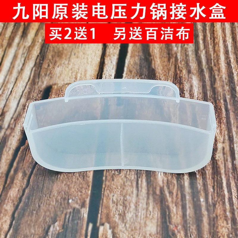 Jiuyang voltage cooker accessories 50C19C20C23C810C815C816C818C817 water catchment box