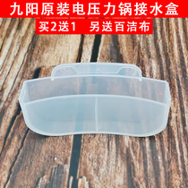  Jiuyang electric pressure cooker accessories 50C19C20C23C81C810C815C816C818C817 water catchment box