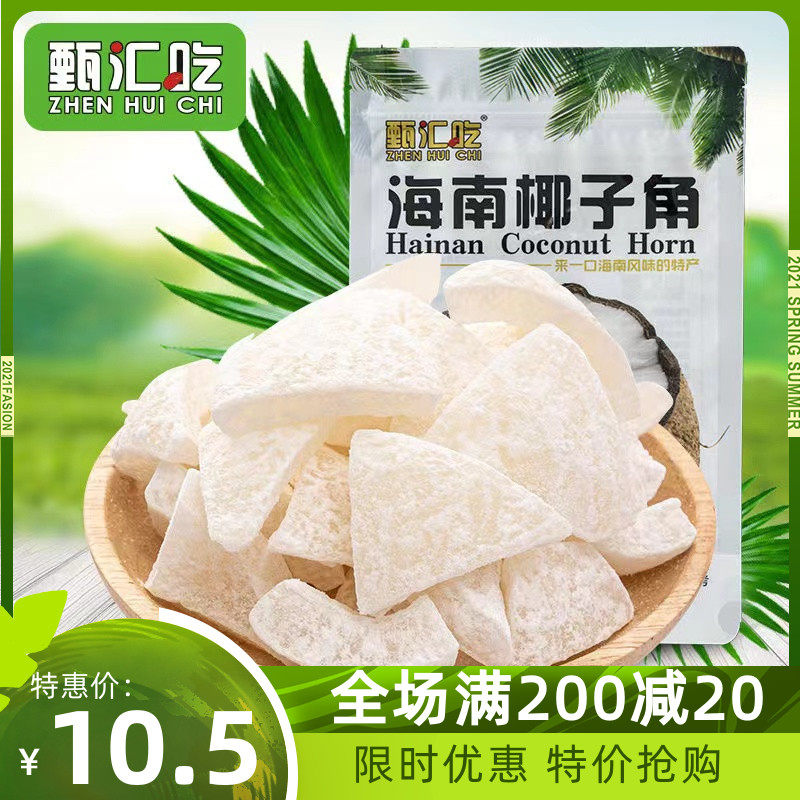 (Zhen Hui Eat) Zhengzong Hainan special production thin and less sugar coconut Coconut Meat Coconut Keratin Fruits 500g
