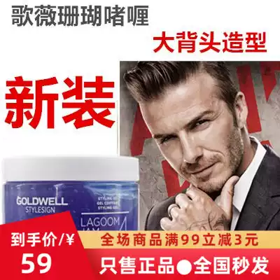 GOLDWELL Gewei Volumizing Gel Cream Styling Hair oil Hair wax Retro oil head cream Big back head Plane head shape