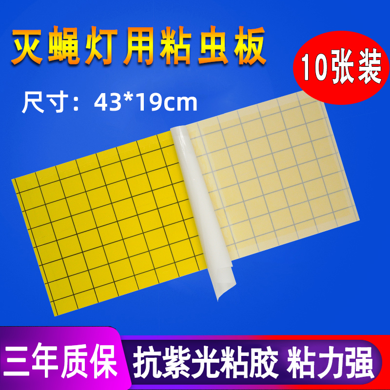 Fly-killing paper Fly-killing lamp sticky paper Sticky trap mosquito-killing lamp sticky paper sticky fly paper 10 sheets OF fly-stained paper 43X19CM