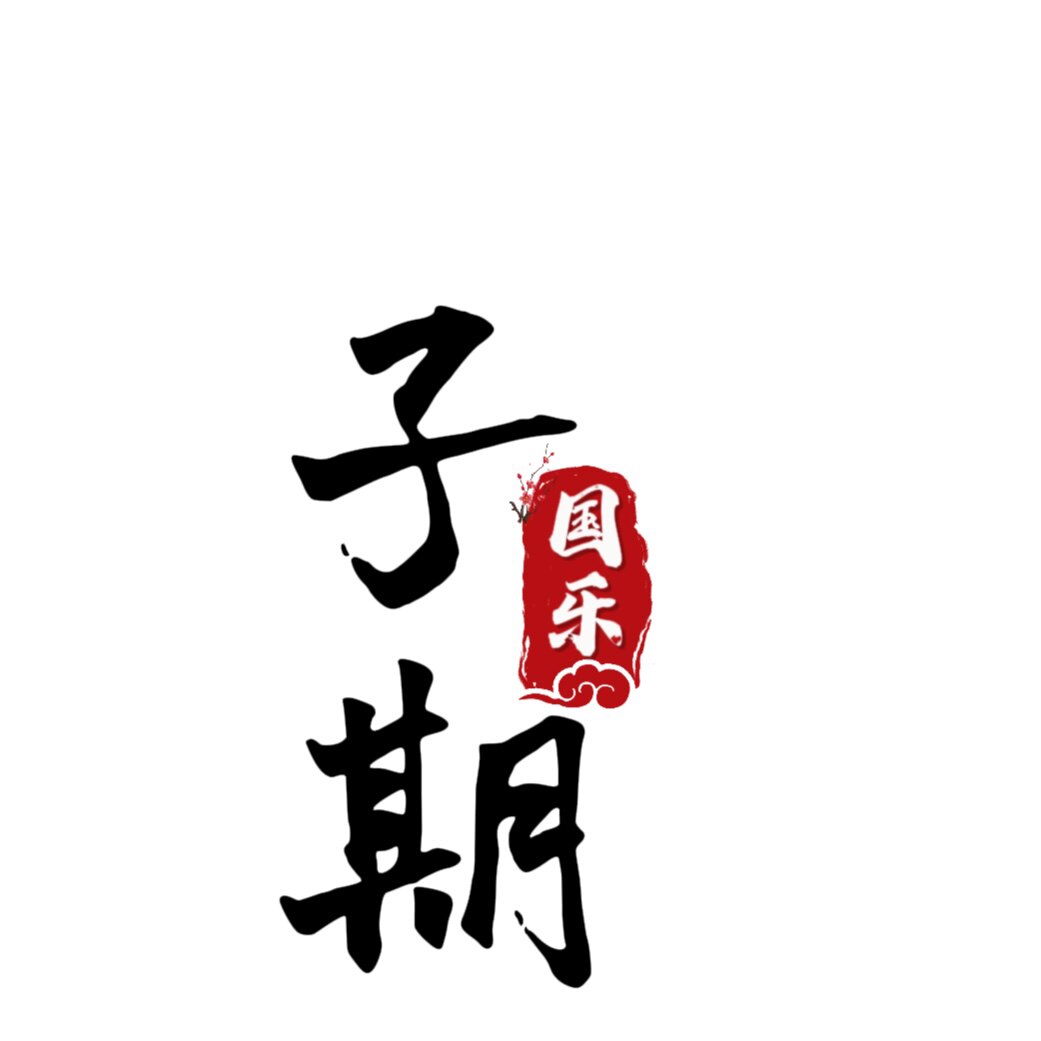 子期笛箫的LOGO