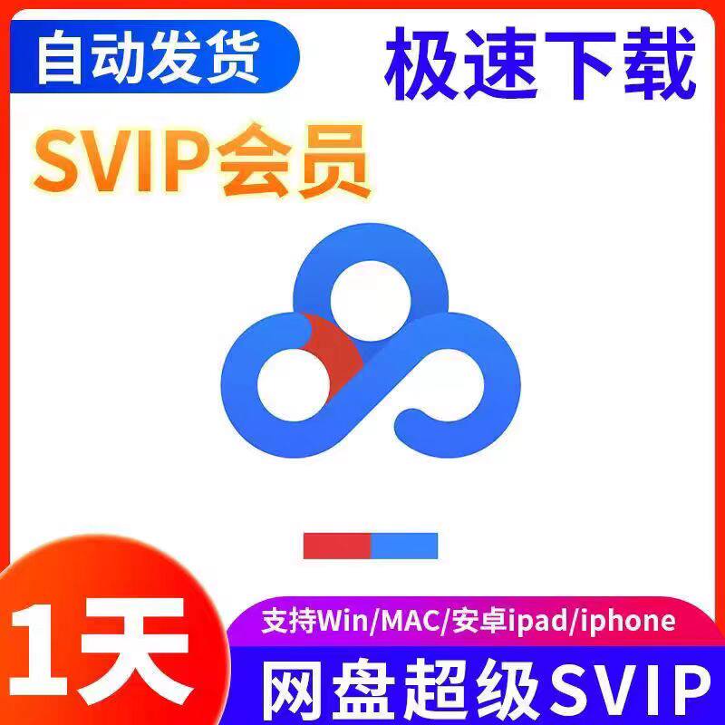 直冲充自己号！百度网盘超级会员1天/3天/周卡，不限速体验，畅享极速下载！-生活购物消费会员-淘宝好物网