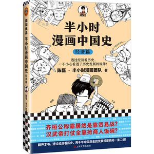 半小时漫画中国史 经济篇 陈磊·半小时漫画团队 著 中国历史 社科 上海文艺出版社 畅销书籍排行 新华正版