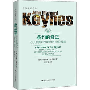 条约的修正 《＜凡尔赛和约＞的经济后果》续篇 (英)约翰·梅纳德·凯恩斯 著 李井奎 译 经济理论、法规 经管、励志