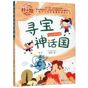 寻宝神话国 葛欣 著 儿童文学 少儿 浙江人民出版社 畅销书籍排行 新华正版